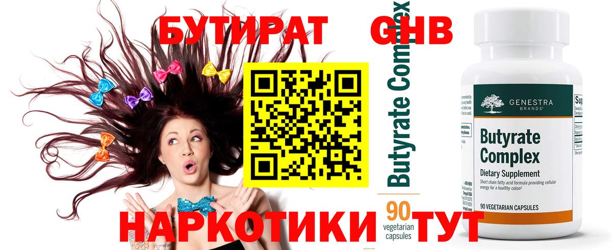 Бутират бутандиол  Вход с VPN  Зеленодольск 